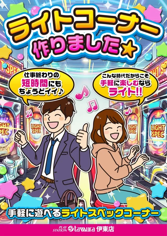 プレイステーションタムラ伊東店の最新情報画像