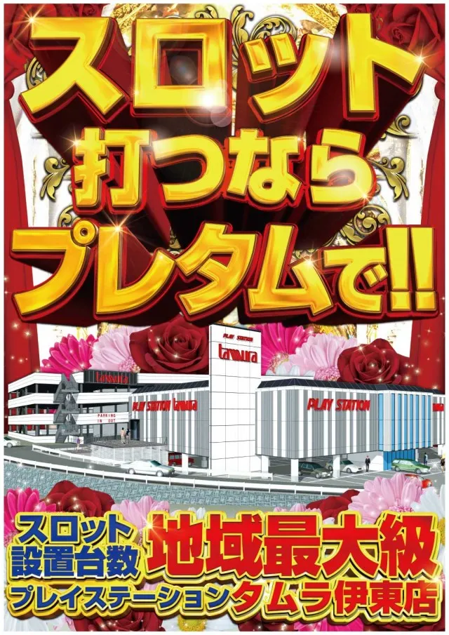 プレイステーションタムラ伊東店の最新情報画像