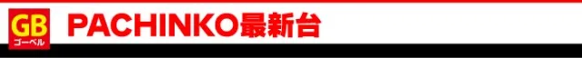 ゴールデンベル新高島平駅前店の最新情報画像