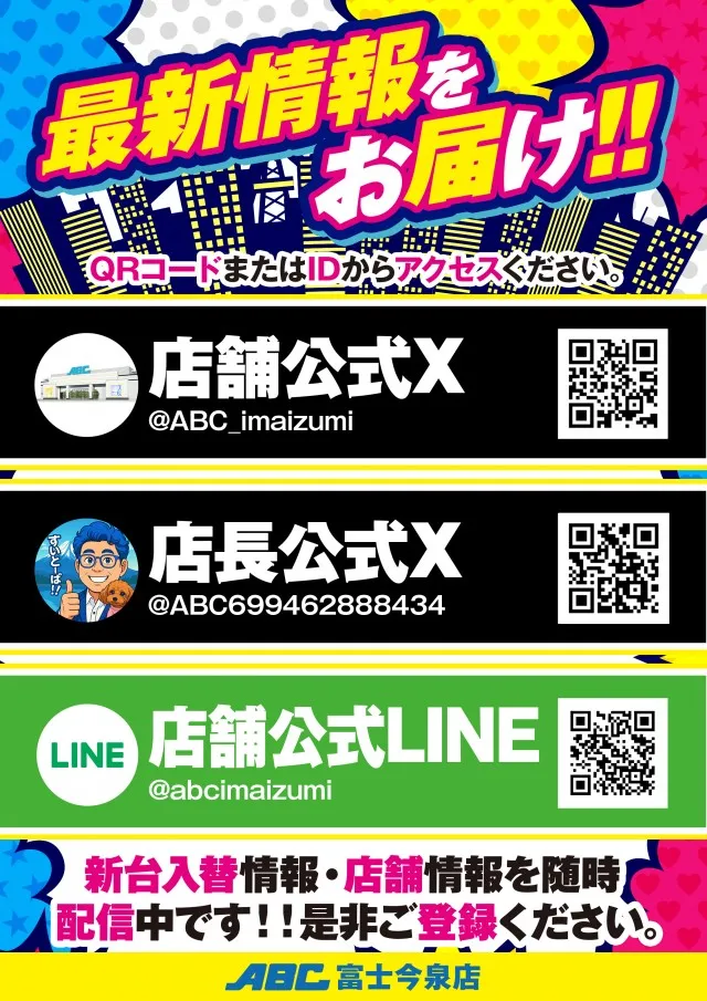 ＡＢＣ富士今泉店の最新情報画像