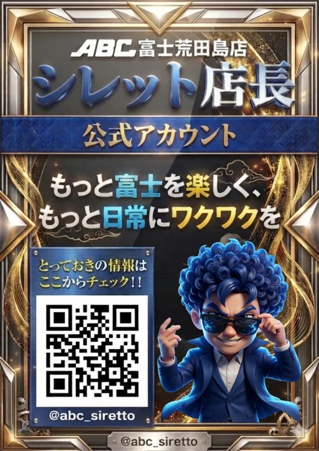 ABC富士荒田島店の最新情報画像