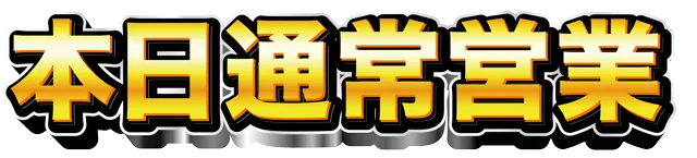 タカラ大渕店の最新情報画像