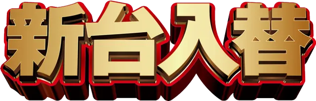 タカラ大渕店の最新情報画像