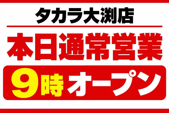 タカラ大渕店の最新情報画像