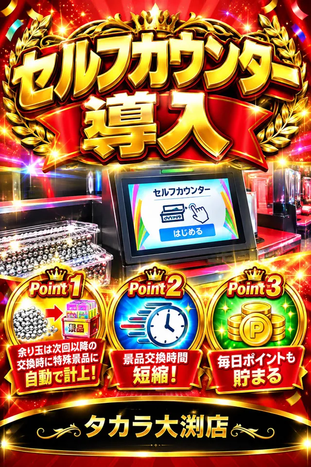 タカラ大渕店の最新情報画像
