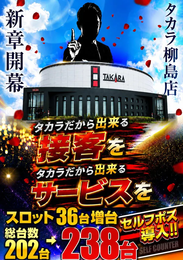 タカラ柳島店の最新情報画像