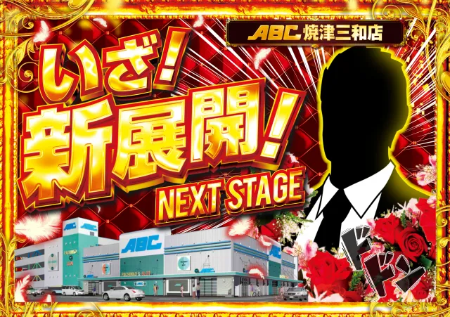 ABC焼津三和店の最新情報画像