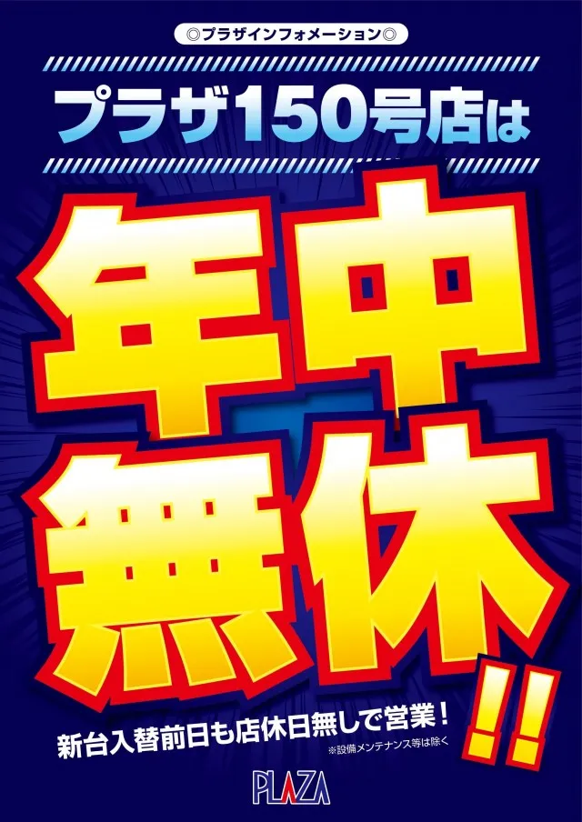 パチンコプラザ150号店の最新情報画像