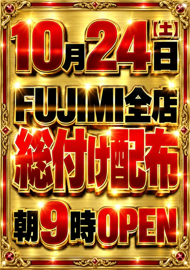 FUJIMI西焼津店の最新情報画像