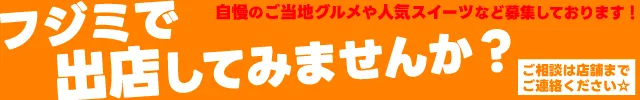 ＦＵＪＩＭＩ西焼津店の最新情報画像