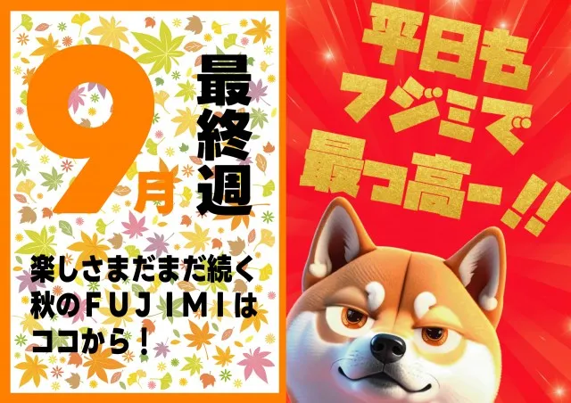 ＦＵＪＩＭＩ西焼津店の最新情報画像