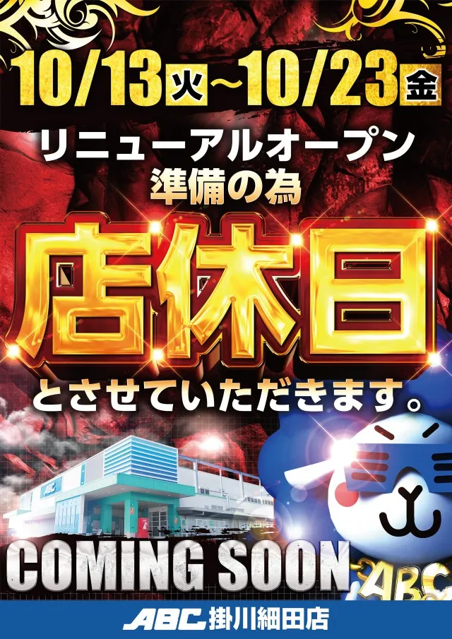 ABC掛川細田店の最新情報画像