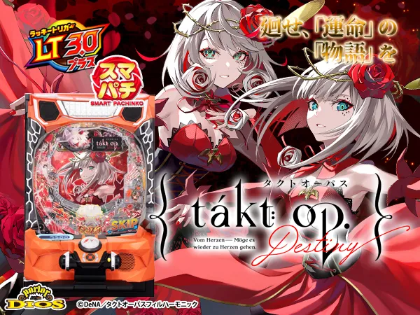 eタクトオーパス デスティニー