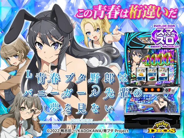 L青春ブタ野郎はバニーガール先輩の夢を見ない