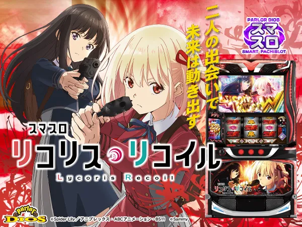 Lリコリス・リコイル