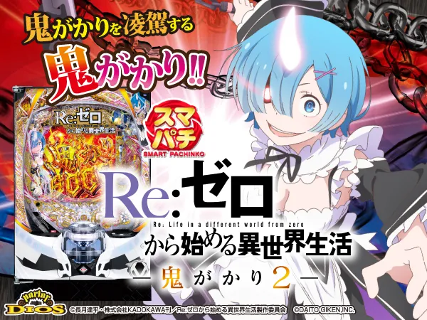e Re:ゼロから始める異世界生活 鬼がかり2