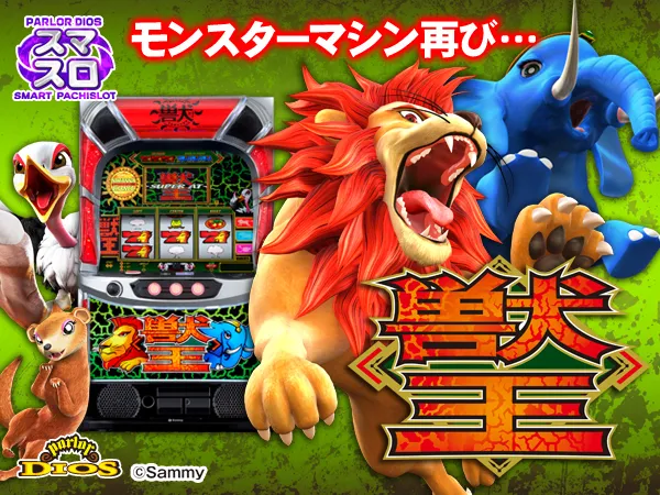 L獣王