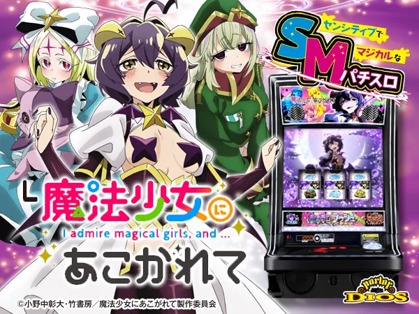 L魔法少女にあこがれて