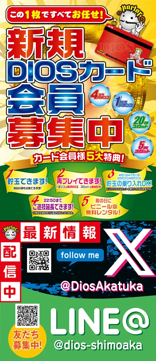 会員募集中＆X＆LINE