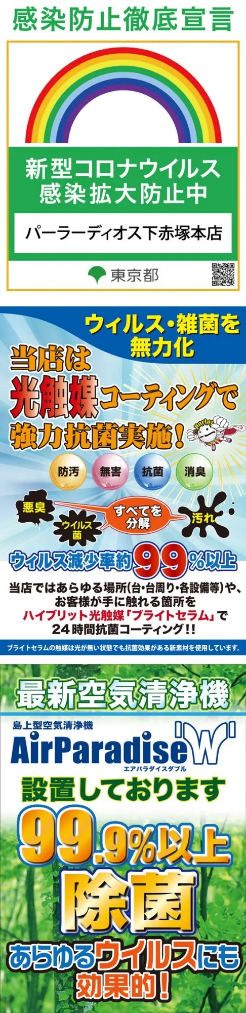 感染防止宣言＆光触媒＆エアパラ