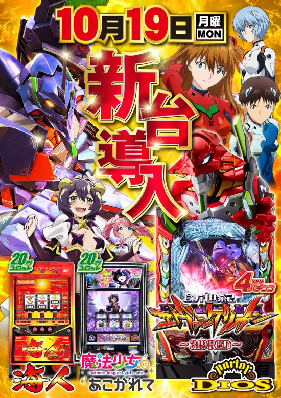 新台入替