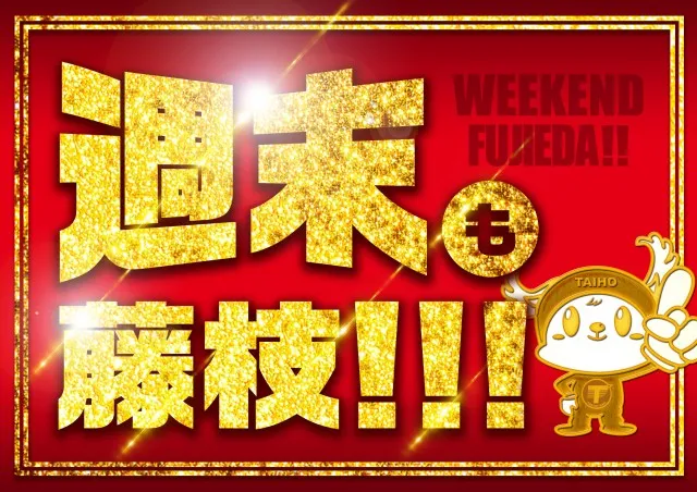 タイホー藤枝の最新情報画像