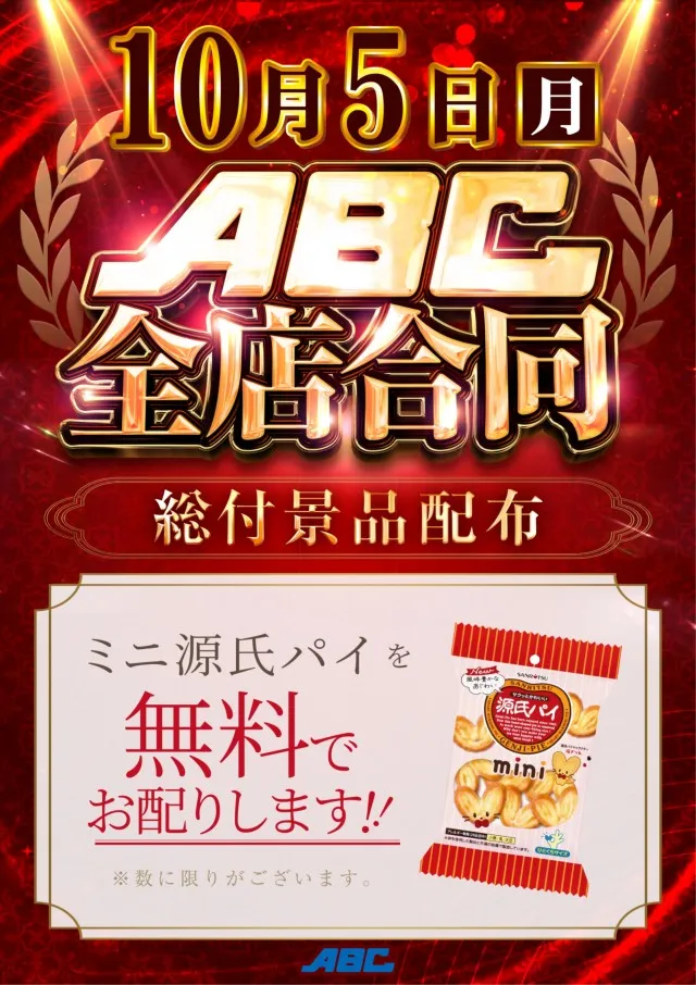 ABC藤枝緑町店の最新情報画像