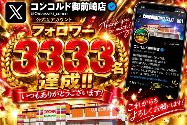 コンコルド御前崎店の最新情報画像