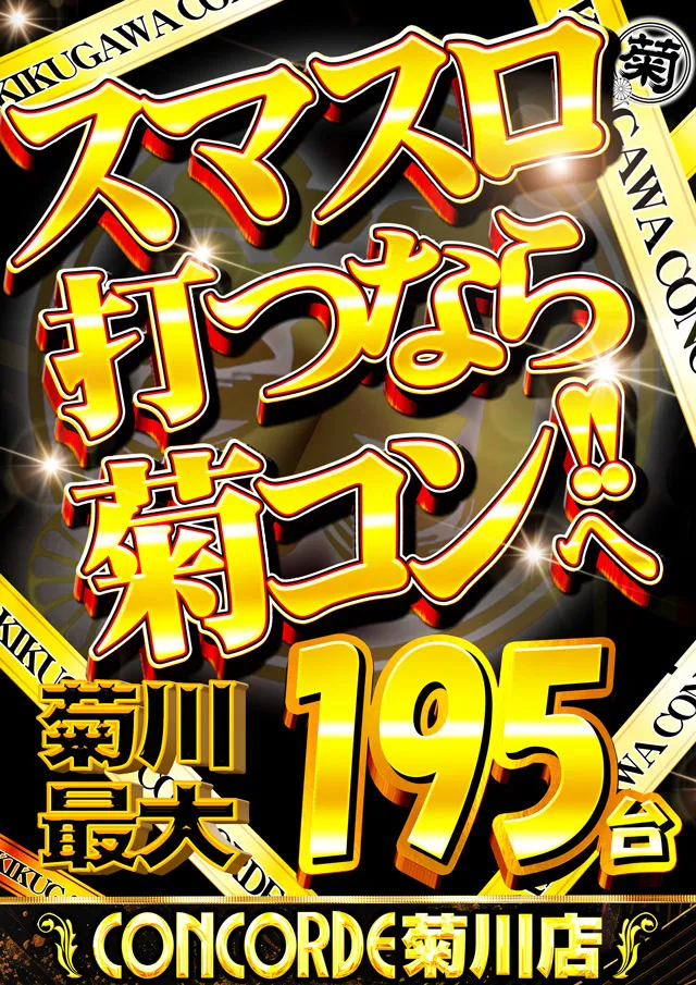コンコルド菊川店の最新情報画像