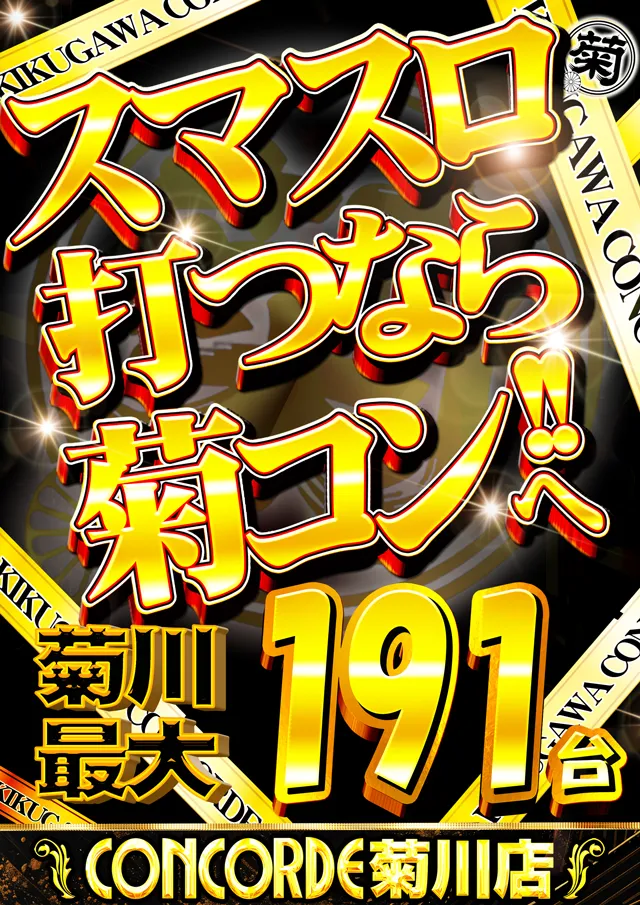コンコルド菊川店の最新情報画像