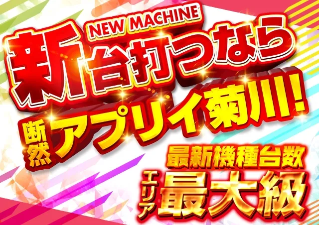 アプリイ菊川の最新情報画像