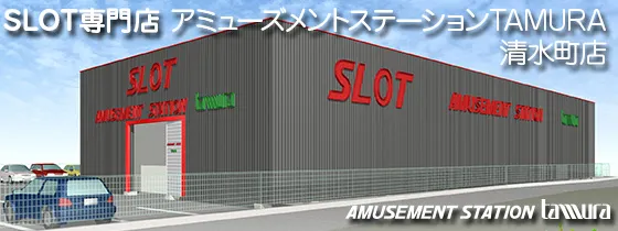 アミューズメントステーションタムラ清水町店の最新情報画像