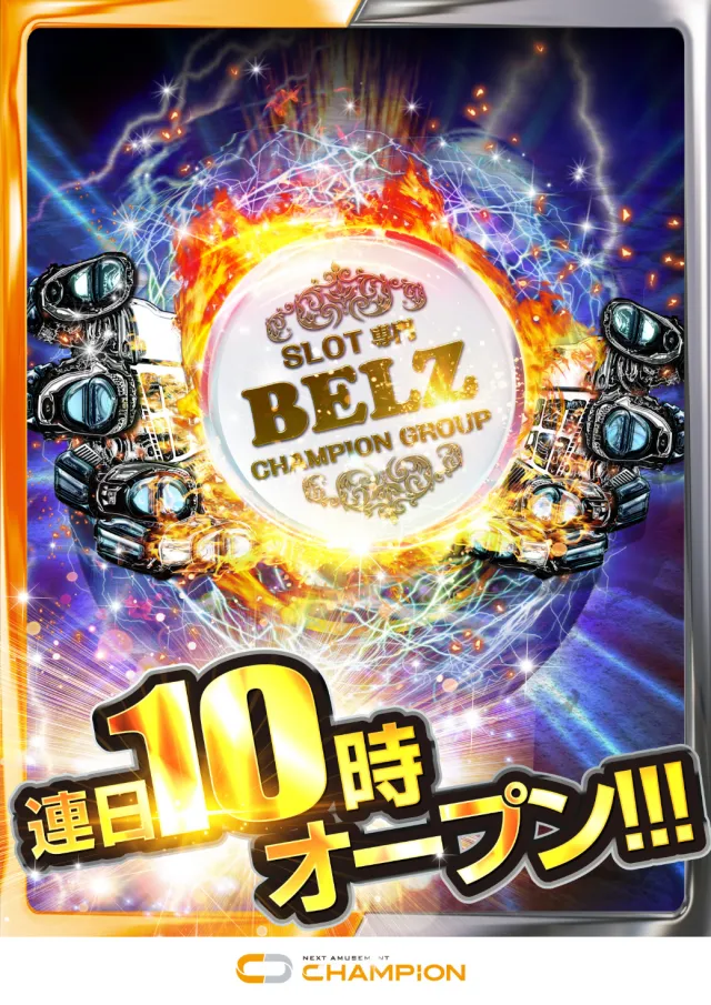 Ｂｅｌｚの最新情報画像
