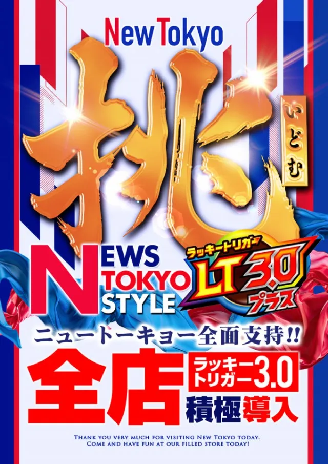 ニュートーキョー青木島店 の最新情報画像
