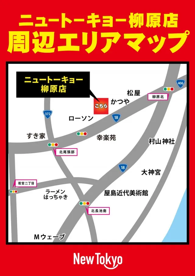 ニュートーキョー柳原店の最新情報画像