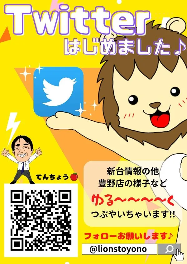 豊野店twitter紹介!