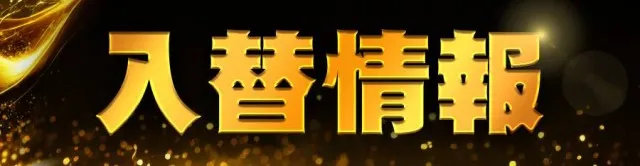 100万ドル高田店の最新情報画像