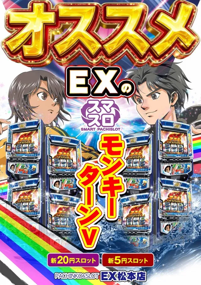 パチンコ&スロット EX松本店の最新情報画像