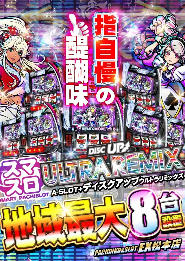 パチンコ&スロット EX松本店の最新情報画像