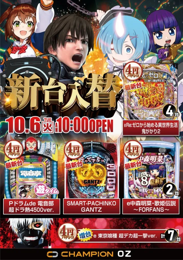 チャンピオンOZの最新情報画像