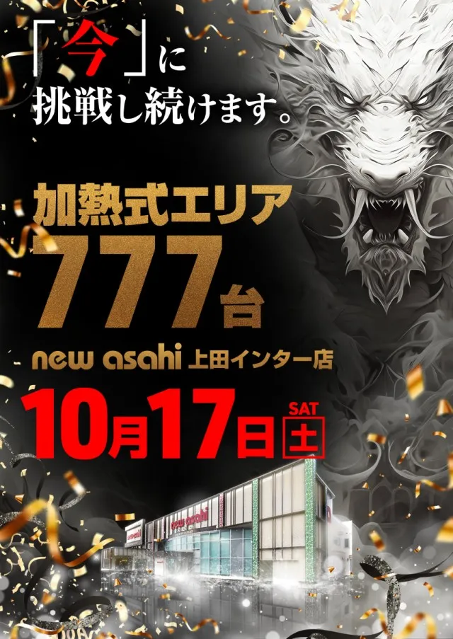 ニューアサヒ上田インター店の最新情報画像
