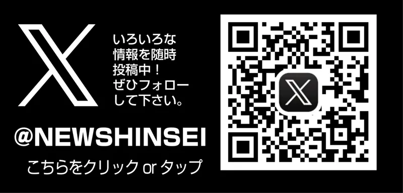 ニューシンセイの最新情報画像