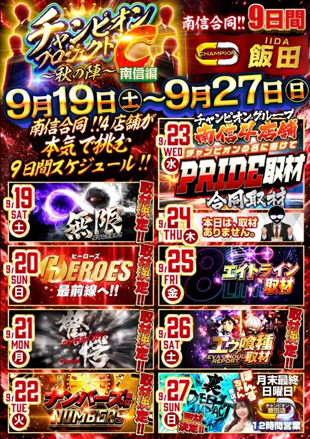 チャンピオン飯田店の最新情報画像