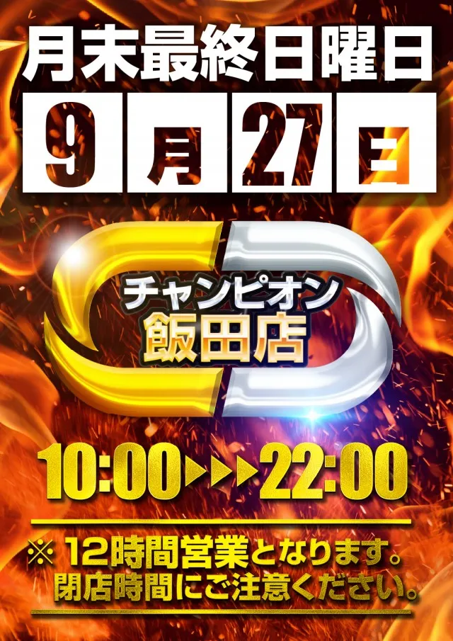 チャンピオン飯田店の最新情報画像
