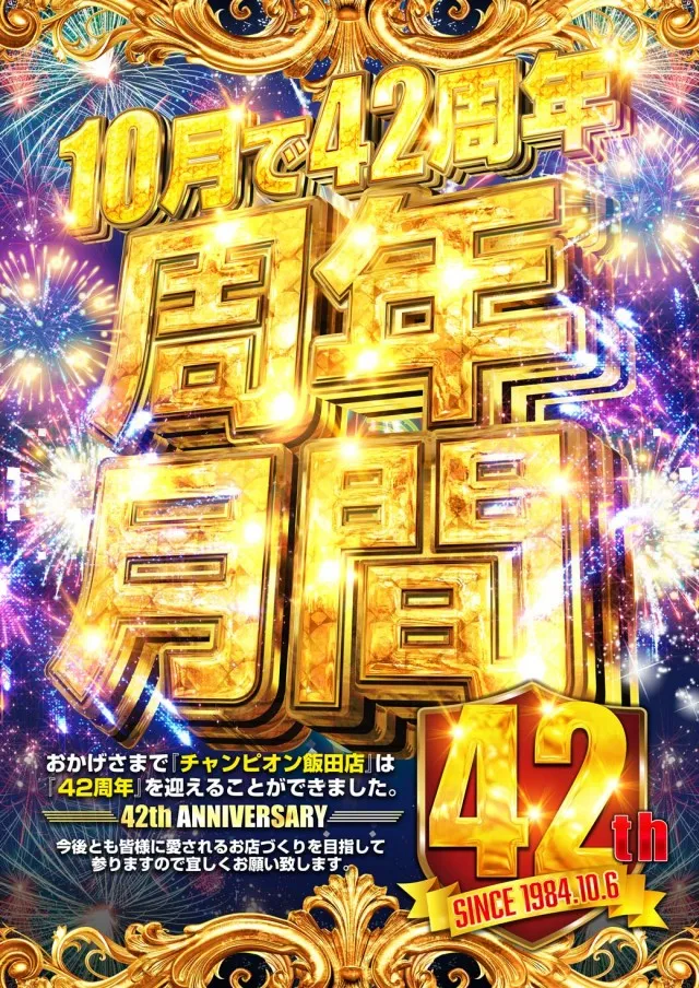 チャンピオン飯田店の最新情報画像
