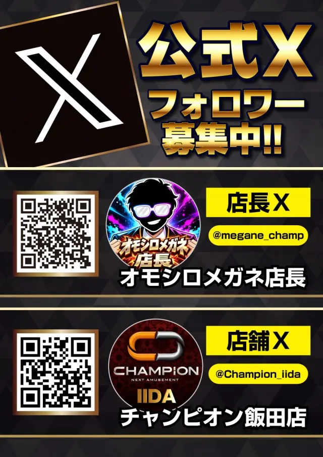 チャンピオン飯田店の最新情報画像