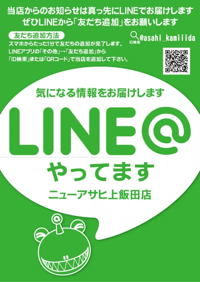 ニューアサヒ上飯田店の最新情報画像
