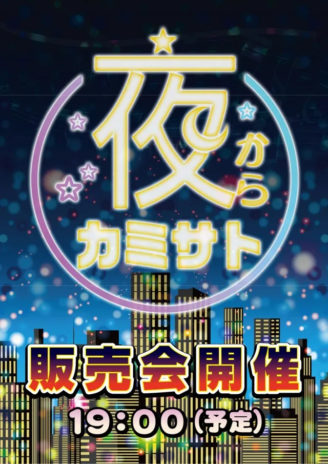 新星カミサトの最新情報画像