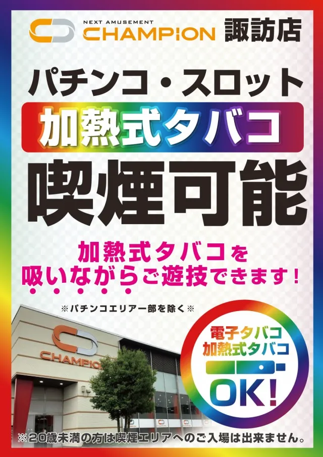 チャンピオン諏訪店の最新情報画像