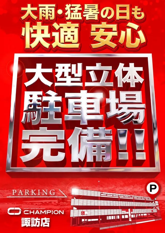 チャンピオン諏訪店の最新情報画像